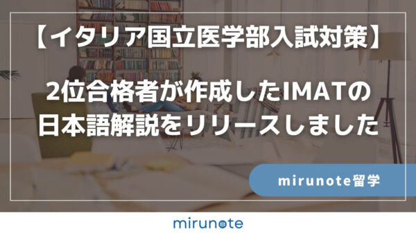 2位合格者が作成したIMATの日本語解説をリリースしました【イタリア国立医学部入試対策】