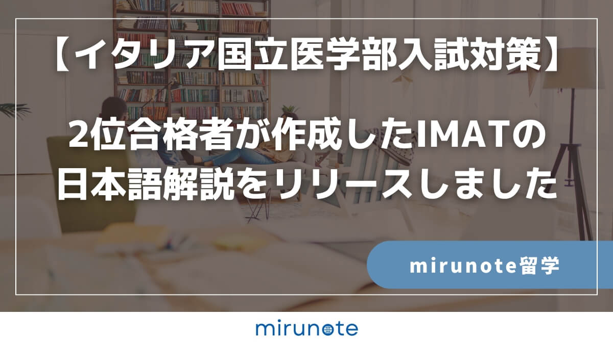 2位合格者が作成したIMATの日本語解説をリリースしました【イタリア国立医学部入試対策】