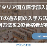IMAT過去問の活用方法
