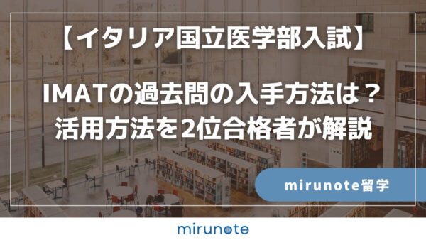 IMATの過去問の入手方法は？活用方法を2位合格者が解説【イタリア国立医学部入試】