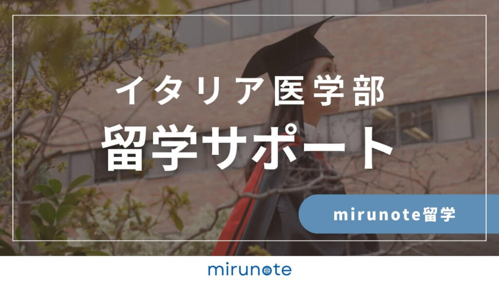 mirunote留学　イタリア医学部留学サポート