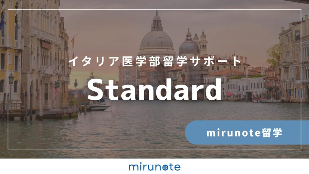 mirunote留学イタリア医学部留学サポートstandard