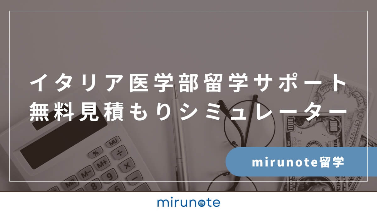 mirunote留学イタリア医学部留学サポート見積もりシミュレーション