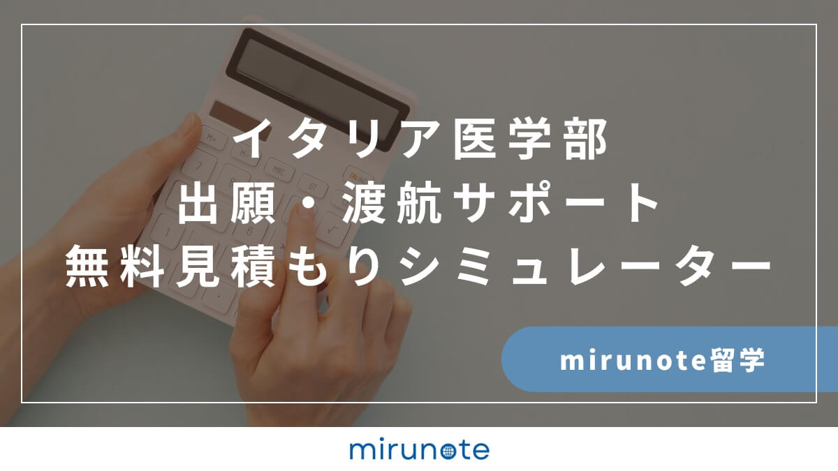 mirunote留学イタリア医学部出願・渡航サポート見積もりシミュレーション