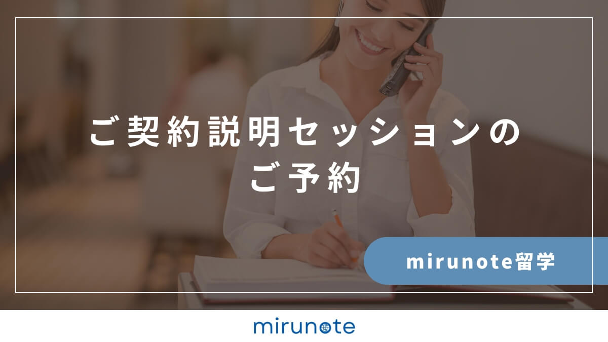 mirunote留学契約説明セッションご予約