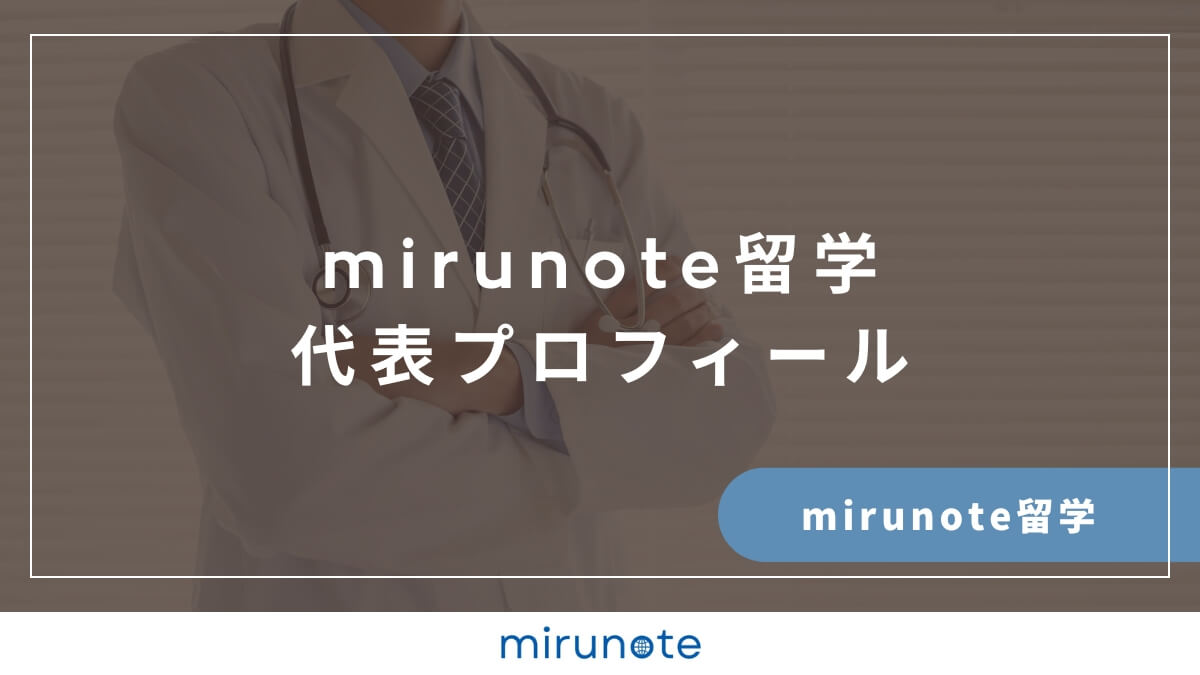 mirunote留学代表プロフィール