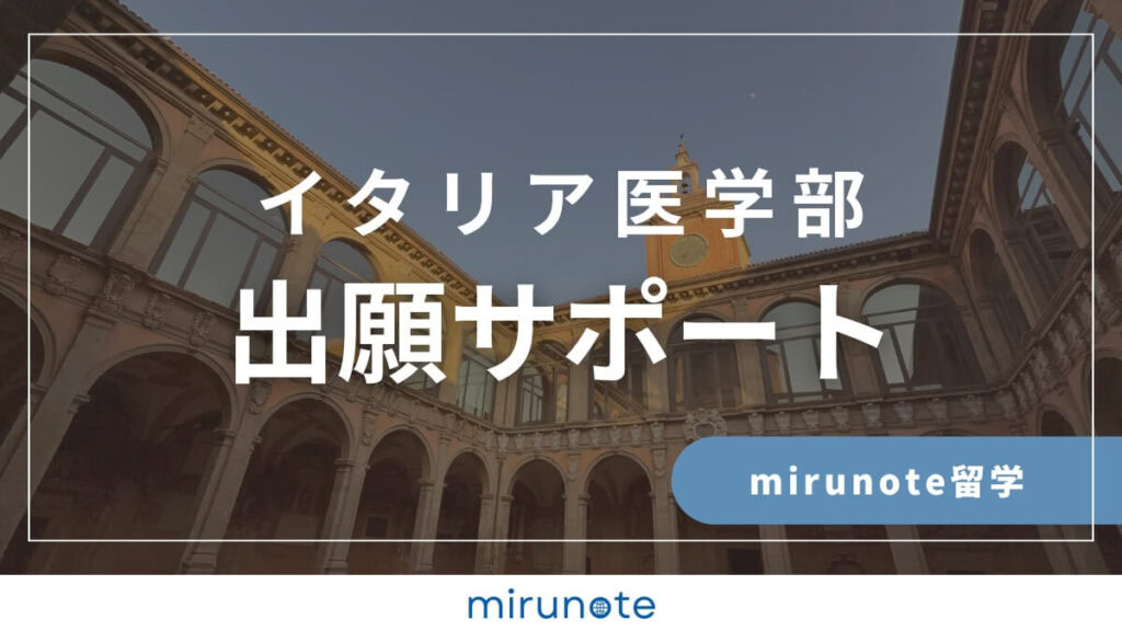 mirunote留学　イタリア医学部出願サポート