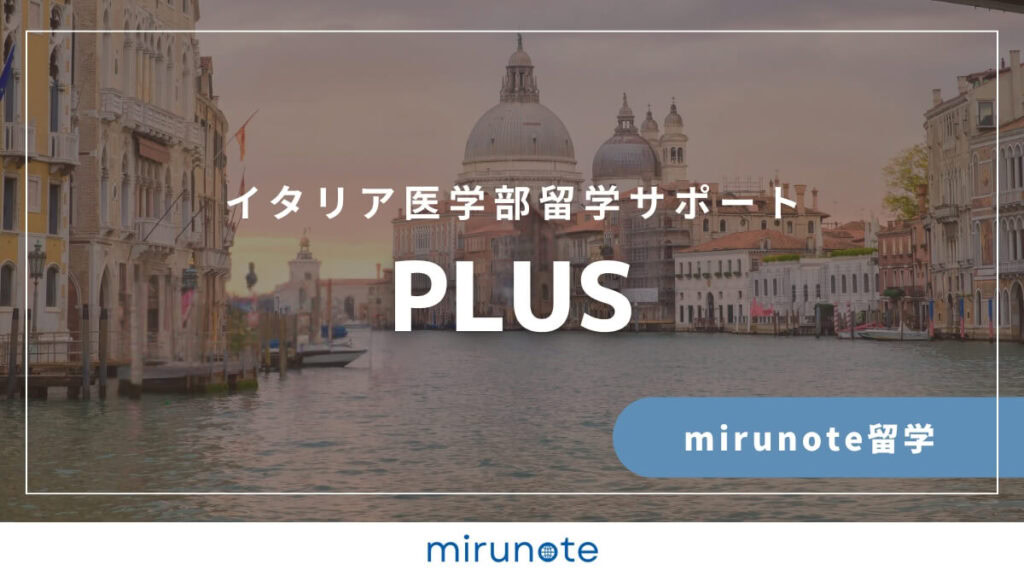 mirunote留学イタリア医学部留学サポートplus