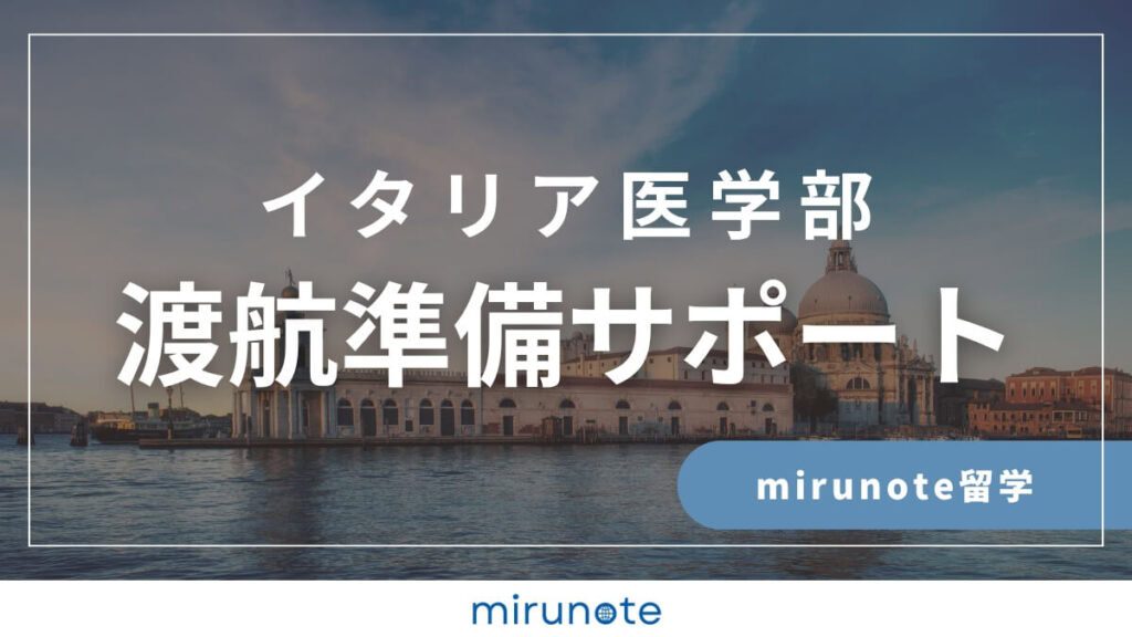 mirunote留学　イタリア医学部渡航準備サポート