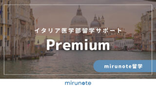 【公式】イタリア医学部留学サポート ＜Premium＞