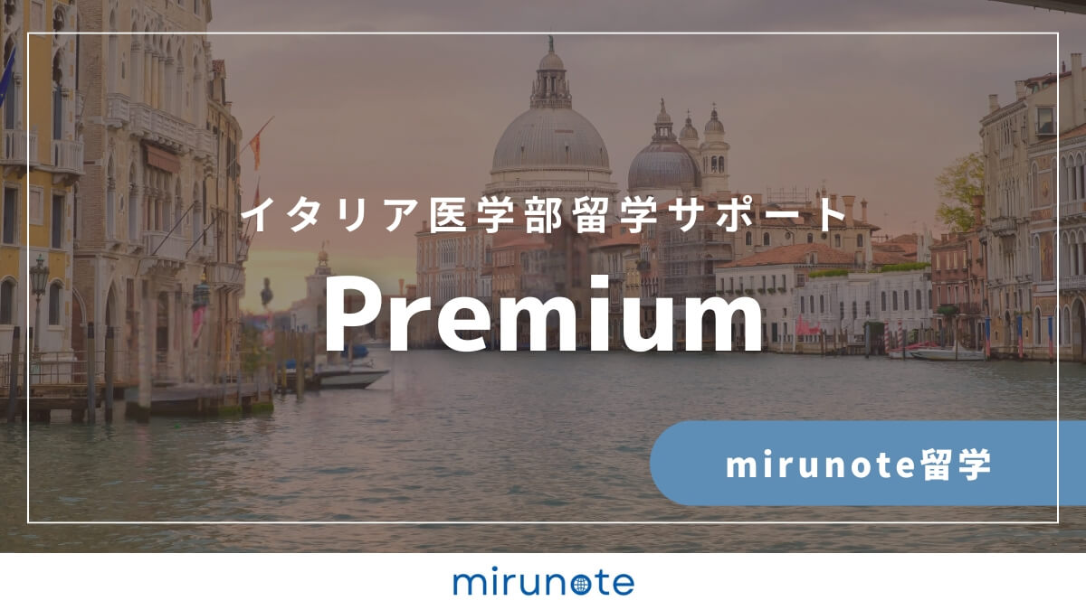 mirunote留学イタリア医学部留学サポートpremium