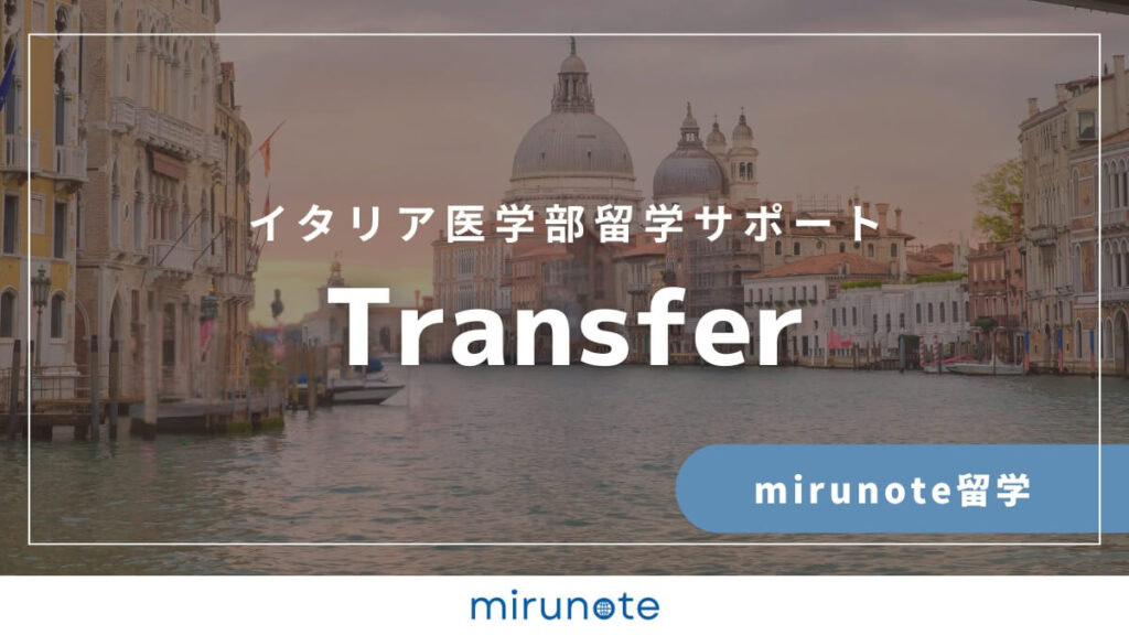 mirunote留学イタリア医学部留学サポートtransfer