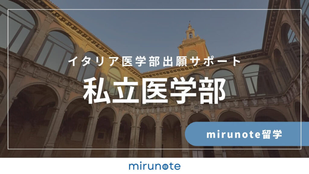 mirunote留学イタリア医学部出願サポート私立医学部