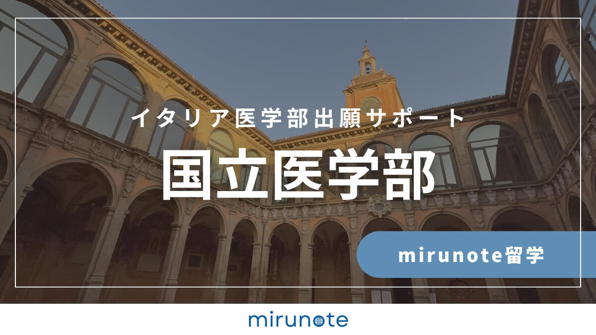 mirunote留学イタリア医学部出願サポート国立医学部