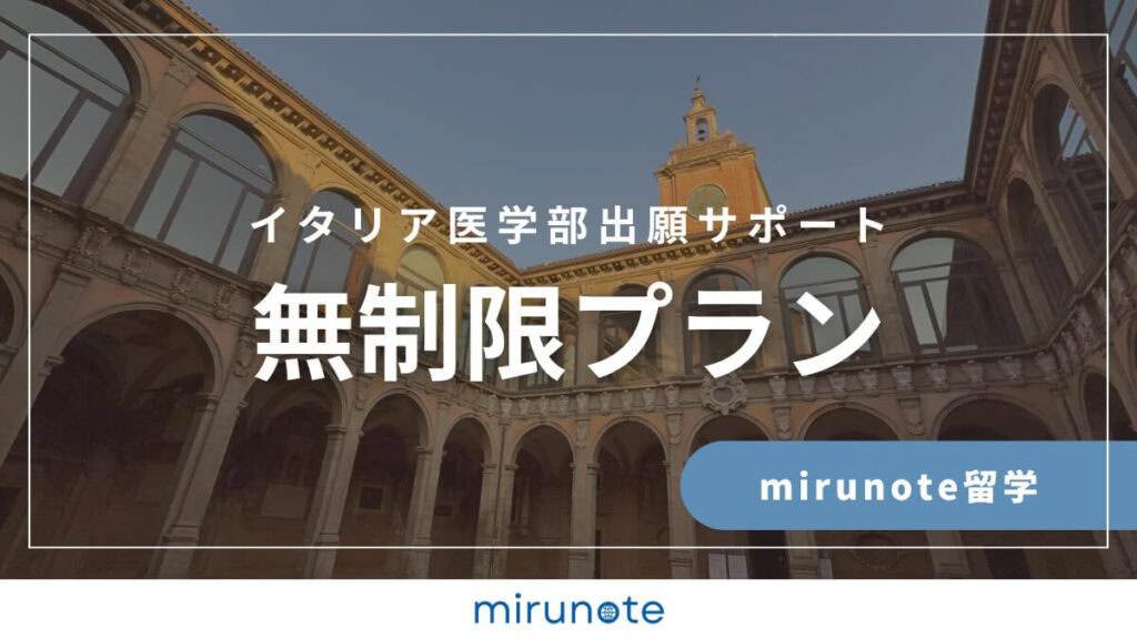 mirunote留学イタリア医学部出願サポート無制限プラン