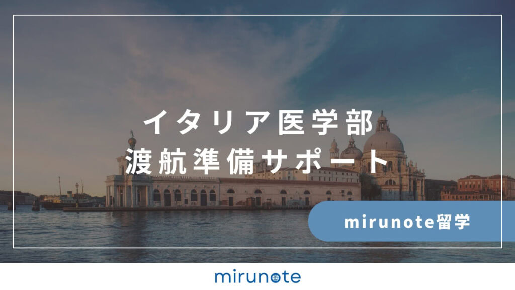 mirunote留学イタリア医学部渡航準備サポート