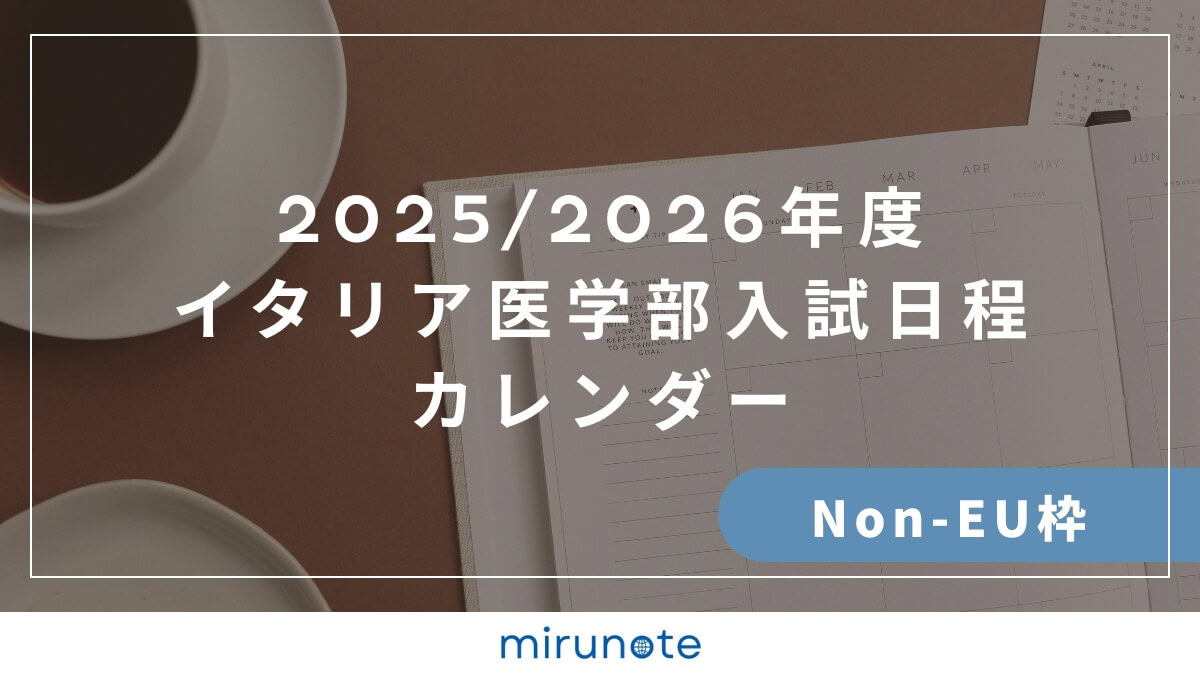 mirunote留学イタリア医学部入試日程カレンダーnon-EU枠