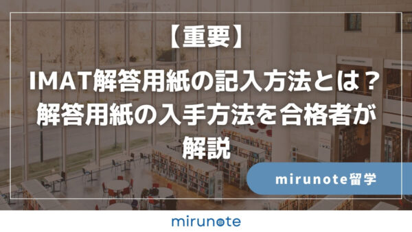 【重要】IMAT解答用紙の記入方法とは？解答用紙の入手方法を合格者が解説