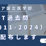 IMAT過去問無料配布