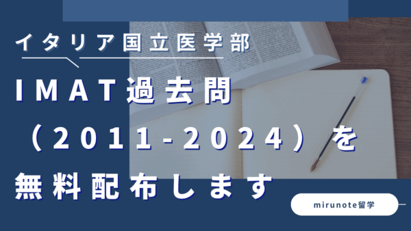 IMAT過去問（2011-2024）の過去問（入試問題・解答）を無料配布します【イタリア国立医学部入試】