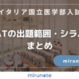 【最新版】IMATの出題範囲・シラバスまとめ【イタリア国立医学部入試】