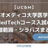 【最新版】ビオメディコ大学医学部MedTechコース入試の出題範囲・シラバスまとめ【UCBM】