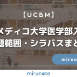 ビオメディコ大学医学部　出題範囲　シラバス