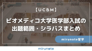 【最新版】ビオメディコ大学医学部入試の出題範囲・シラバスまとめ【UCBM】