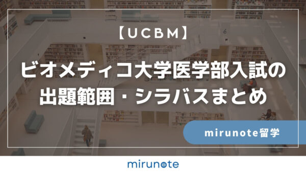 【最新版】ビオメディコ大学医学部入試の出題範囲・シラバスまとめ【UCBM】