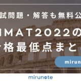 IMAT2022の合格最低点まとめ【入試問題・解答も無料で公開します】