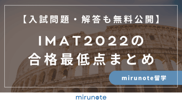 IMAT2022の合格最低点まとめ【入試問題・解答も無料で公開します】